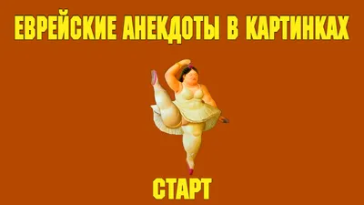Еврейские анекдоты в картинках — Яндекс Игры