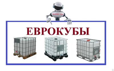 ЕВРОКУБ 1000 литров Б/У ИЗ-ПОД ПИЩЕВЫХ ПРОДУКТОВ купить в Москве в  интернет-магазине оптом и в розницу - цена, характеристики, фото, описание  - Строймашсервис-Мск