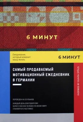 6 минут. Ежедневник, который изменит вашу жизнь. Самый продаваемый  мотивационный ежедневник. Спенст Д. (5508386) - Купить по цене от 922.00  руб. | Интернет магазин SIMA-LAND.RU