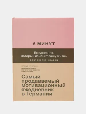 Платонов А.Г. Ежедневник который изменит вашу жизнь,Книга для саморазвития