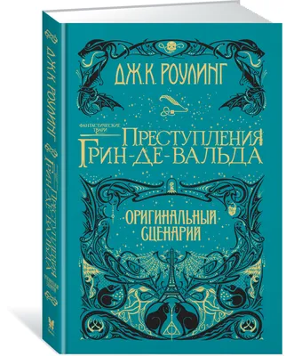 Фантастические твари и где они обитают. Оригинальный сценарий Джоан Роулинг  - купить книгу Фантастические твари и где они обитают. Оригинальный  сценарий в Минске — Издательство Махаон на OZ.by