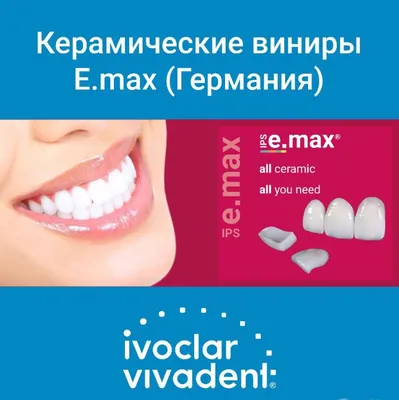 Керамические виниры E-Max - стоматология Мединвест Ярославль