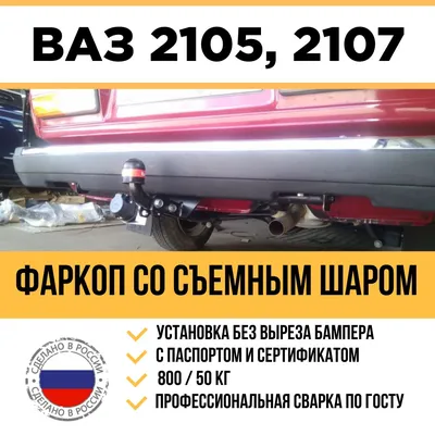 Фаркоп Bosal Russia на ВАЗ-2105, 2107 арт. 1203A цена 5000 руб.- купить  недорого \"Багажник-Даром!\" Тула