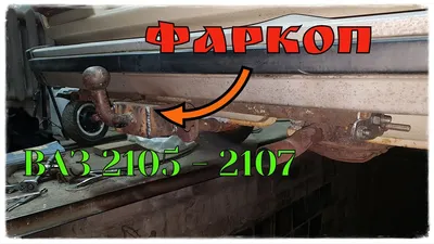 фаркоп ваз 2107 - Фаркопы в Полтавская область - OLX.ua