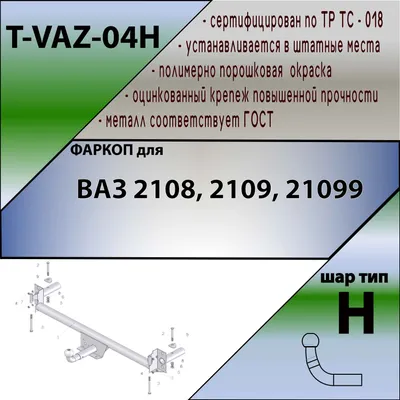 Фаркоп на ВАЗ 2109. ТСУ 2108.01 ООО \"Трейлер\" — Lada 21093, 1,5 л, 2003  года | другое | DRIVE2