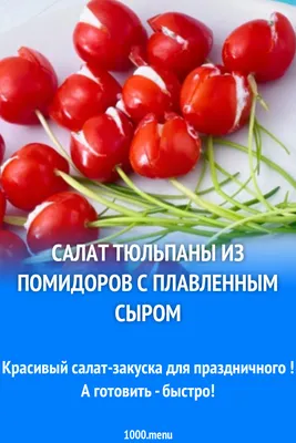 Салат Тюльпаны из помидоров с плавленным сыром рецепт фото пошагово и видео  - 1000.menu