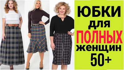 Красивенные Юбки для Полных Женщин 2020-2021 Года - YouTube