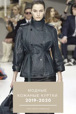 Модные куртки весна 2023: фото самых трендовых моделей | Женские кожаные  куртки, Кожаная куртка, Мода для женщин