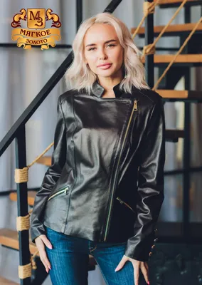Женские кожаные куртки в Уфе | Мягкое Золото