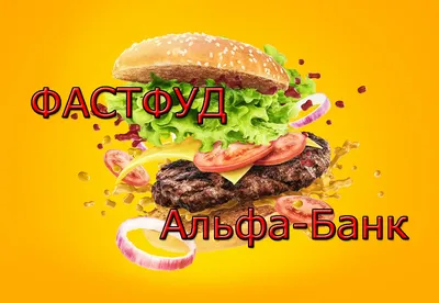 Самый вкусный фастфуд в Москве