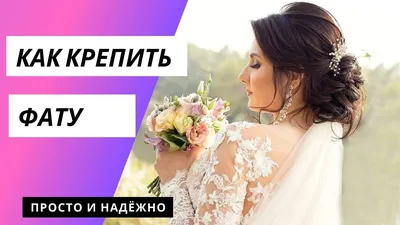 Свадебные прически на короткие волосы - Рамблер/новости