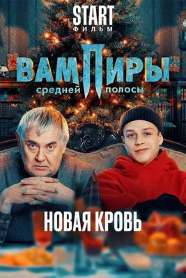 Рецензия на первые 2 серии сериала «Вампиры средней полосы» | Канобу