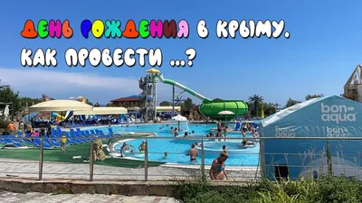 Аквапарк «Банановая республика» - путеводитель по Евпатории, фотографии,  отзывы, расположение на карте