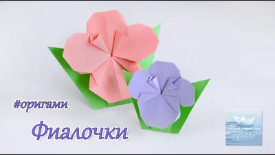 Как сделать цветок из бумаги. Фиалки #оригами How to make a flower out of  paper. Violets # origami - YouTube