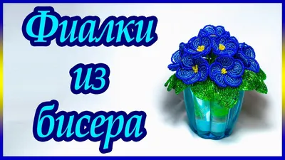 Фиалки из бисера в интернет-магазине Ярмарка Мастеров по цене 10000 ₽ –  SAUMGRU | Элементы интерьера, Казань - доставка по России