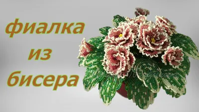 Фиалки из бисера в подарок №14272 - купить в Украине на Crafta.ua