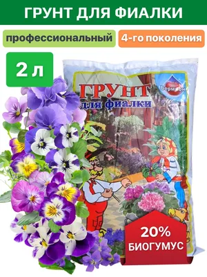Почвогрунт для фиалки и сенполии 5 л. - купить по низкой цене в  интернет-магазине OZON (230389956)