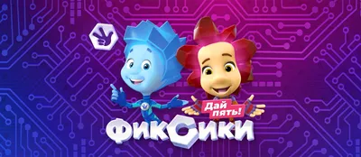 Фиксики» и «Тима и Тома» расширят присутствие в Корее | РБК Life