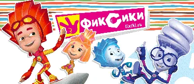 Фиксики» — самый шустрый детский бренд!