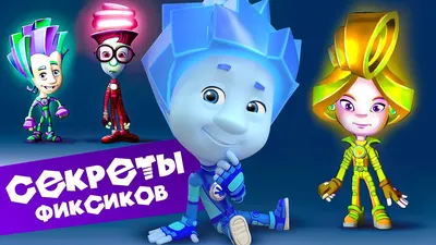 Фиксики в Молдове