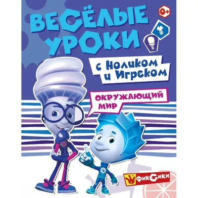 Мультфильм Фиксики: Большой секрет (2017) смотреть онлайн в хорошем HD  качестве. Фиксики: Большой секрет, Россия: мультфильм сюжет, герои,  описание, содержание, интересные факты и многое другое о мультфильм на  Kartina.TV