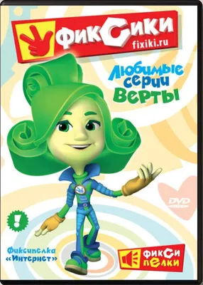 Фиксики. Веселые уроки. Окружающий мир с Ноликом и Игреком