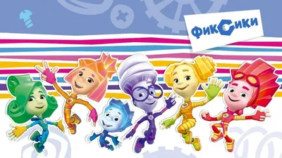 Мультфильм «Фиксики» перевели на адыгейский язык