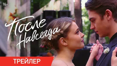 Фильм «После» (2019): актеры, сюжет, отзывы