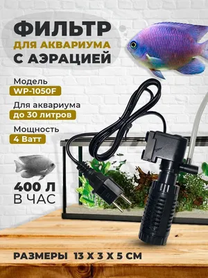 Внутренний фильтр для аквариума WP-1050F, 400 л/ч, до 30 литров - купить с  доставкой по выгодным ценам в интернет-магазине OZON (869776847)