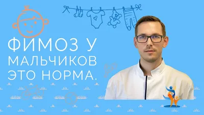 Фимоз: что это такое, какие симптомы и как лечат заболевание? - Медицинский  центр \"Допомога+\"