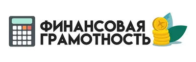 Курс «Финансовая грамотность: как ставить финансовые цели и достигать их» —  Skillbox
