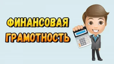 Финансовая грамотность: что это и зачем нужна школьнику : sotkaonline.ru |  Блог