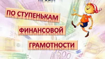 Финансовая грамотность - Ошколе.РУ
