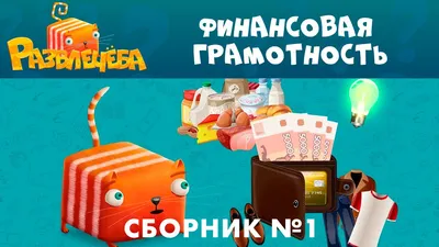 Финансовая грамотность для детей. Зарабатываем, копим и инвестируем! Задачи  с наклейками. Перкмини А.А.»: купить в книжном магазине «День». Телефон +7  (499) 350-17-79