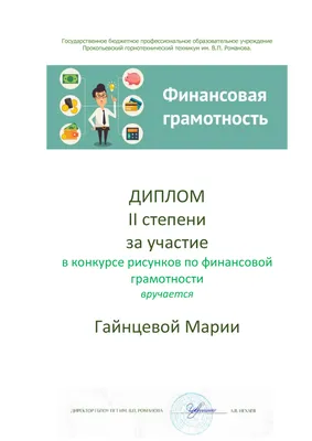 Финансовая грамотность