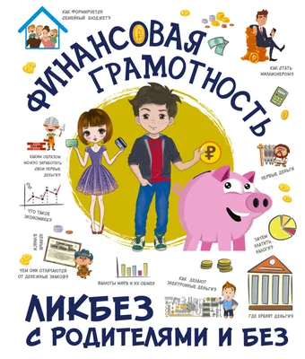 Что такое финансовая грамотность и почему она так важна? | СПРОСИ.ДОМ.РФ |  Дзен
