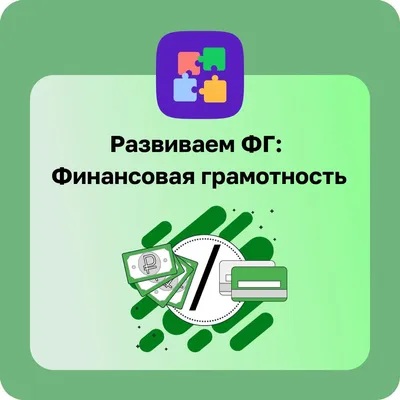 Что такое финансовая грамотность: советы и рекомендации — Деньги на vc.ru