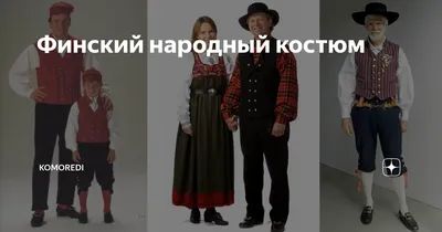 Национальная одежда Финнов (67 фото)