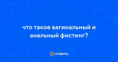 Что такое фистинг: значение и правила безопасности | TALLA