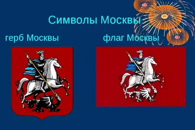 Герб и флаг Москвы - РИА Новости, 06.05.2010