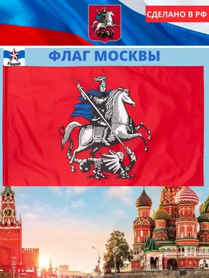 Флаг Москвы - купить Флаг по выгодной цене в интернет-магазине OZON  (259658719)