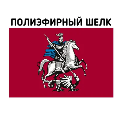 Флаг Москвы: как выглядит, что означает