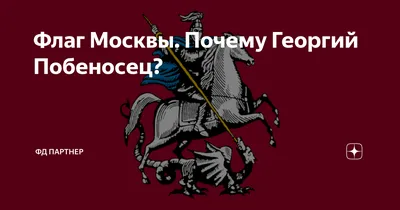Флаг Москвы: как выглядит, что означает