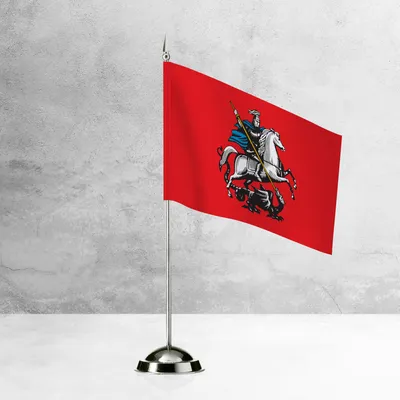 Купить настольный флаг Москвы на разных вариантах подставок