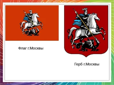 День герба и флага города Москвы – Московская Энергетическая Дирекция