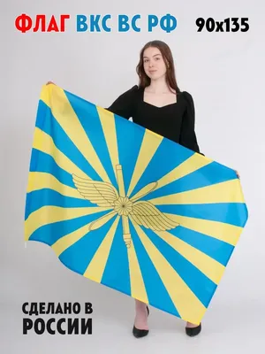 Флаг ВКС, производитель Компания «Сплав» Купить - Интернет-магазин  форменной одежды forma-odezhda.com