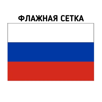 Флажная сетка - что это? - ФЛАГИ И ФЛАГШТОКИ ☏ +7 (925) 507-26-62