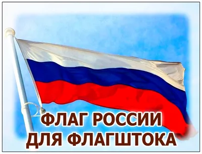 Флаг России 90х135 см без герба, ПОВЫШЕННАЯ прочность и влагозащита, флажная  сетка, STAFF, 550227 (550227) купить в Москве с доставкой —  интернет-магазин «Люстроф»