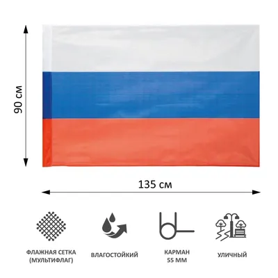 Флаг РФ 225х150 см, уличный, флажная сетка...