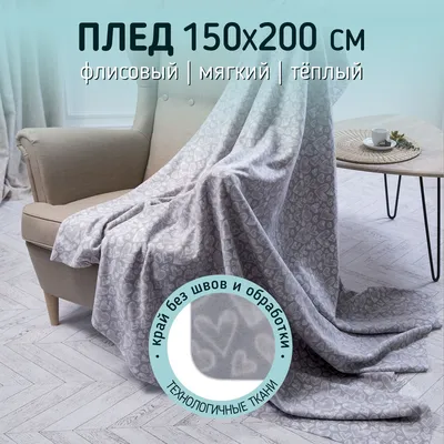 Плед флисовый 200*220 серый | Love You купить недорого в Киеве, Украине